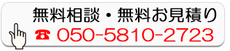 無料相談・無料お見積り
        050-5810-2723